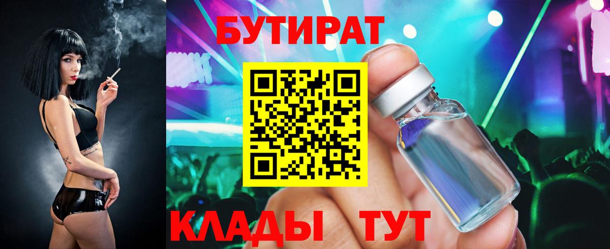 БУТИРАТ бутик Советск