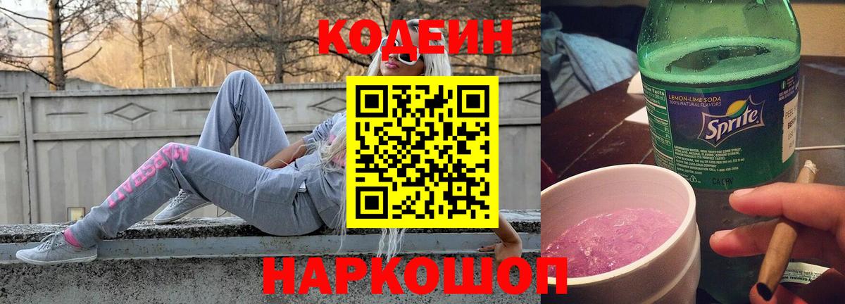 Codein Purple Drank Советск