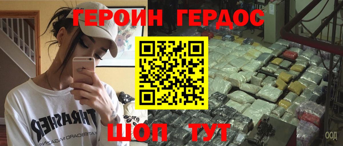 Героин  Героин VHQ  Вход с VPN  Советск 